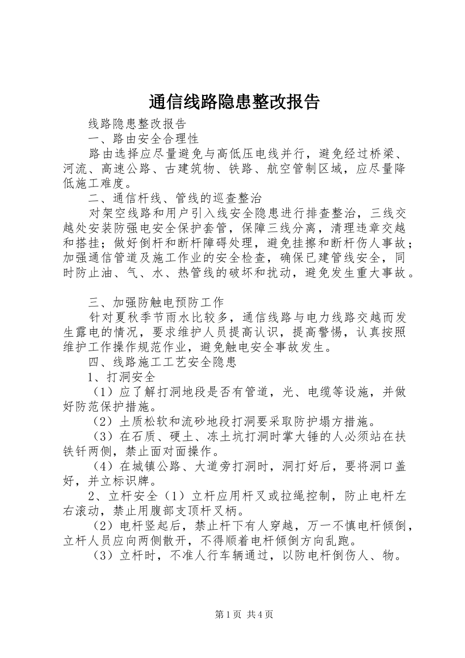 通信线路隐患整改报告_第1页