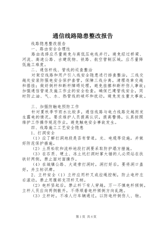通信线路隐患整改报告