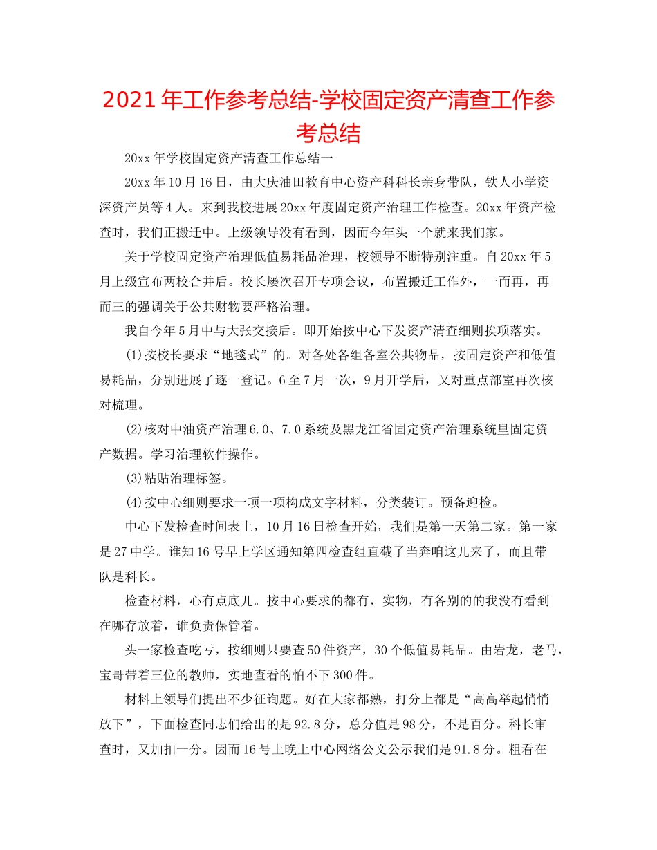 2021年工作参考总结学校固定资产清查工作参考总结_第1页