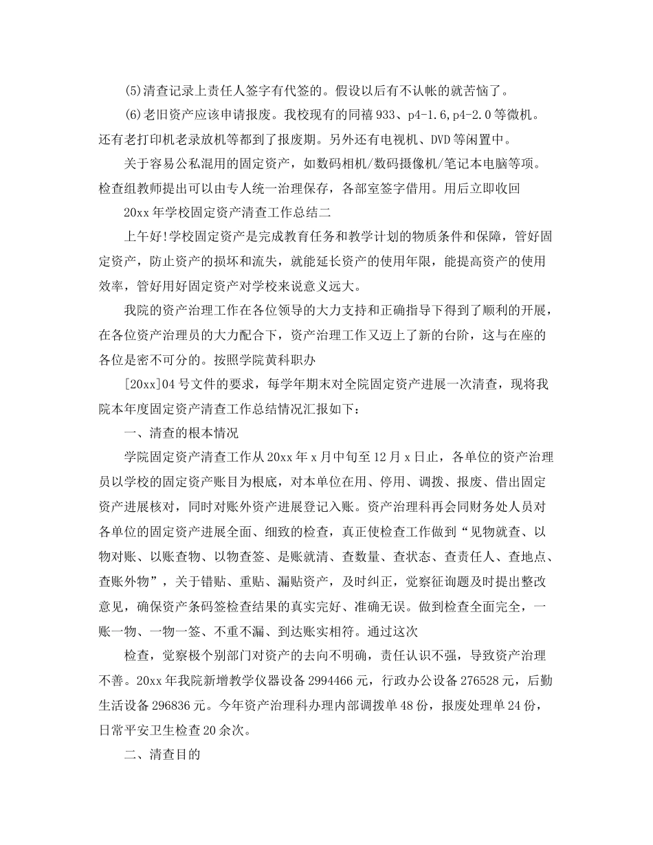 2021年工作参考总结学校固定资产清查工作参考总结_第3页