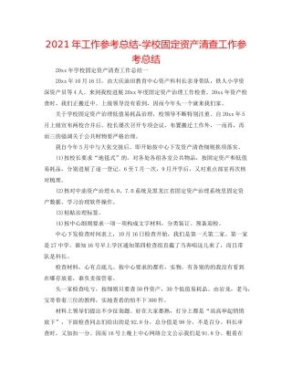 2021年工作参考总结学校固定资产清查工作参考总结