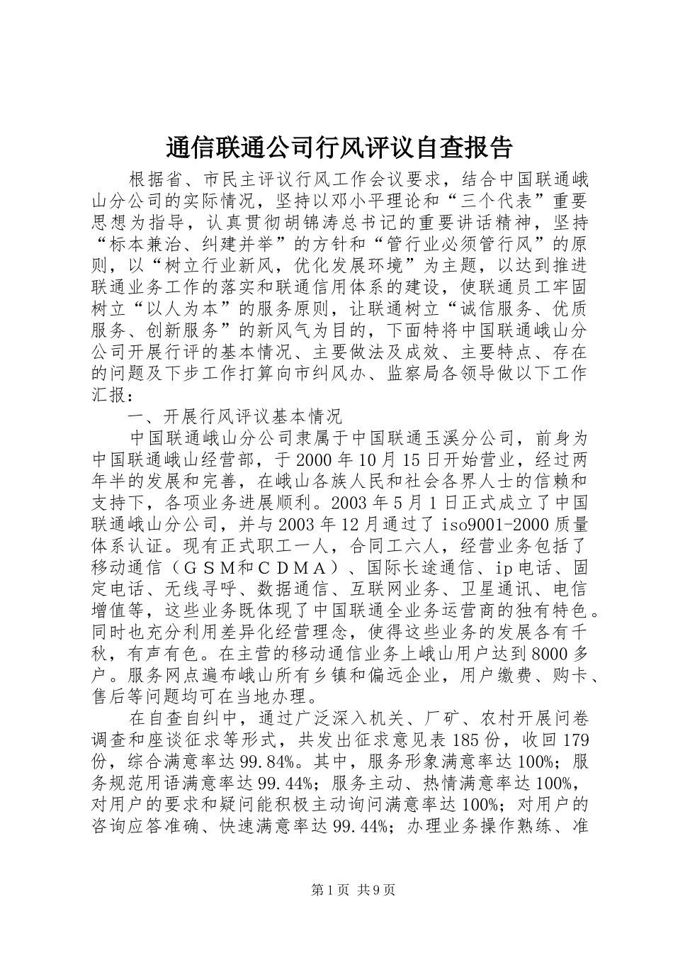 通信联通公司行风评议自查报告_第1页