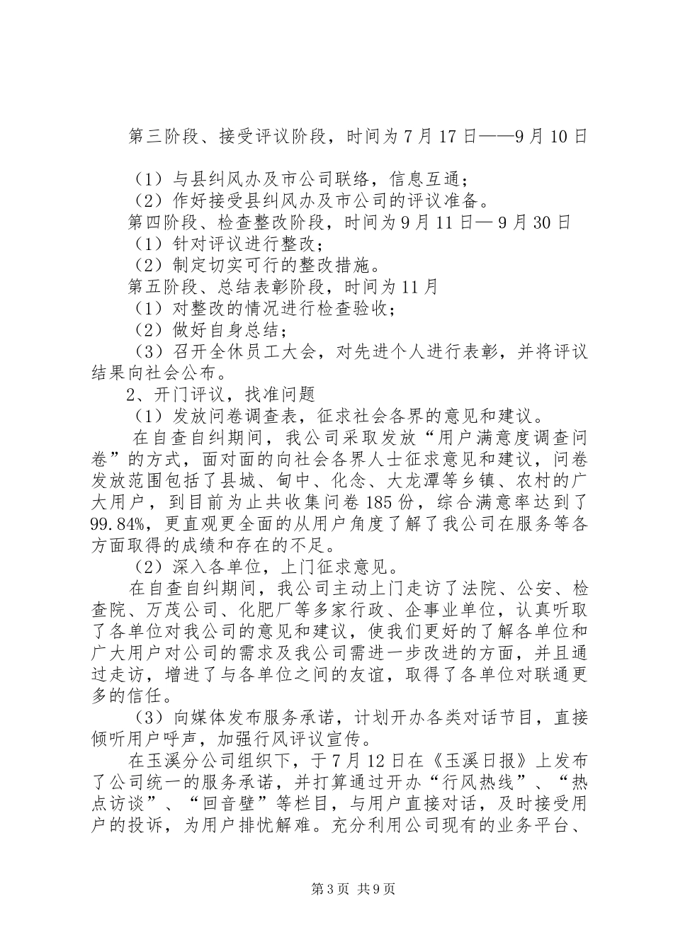 通信联通公司行风评议自查报告_第3页