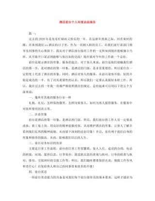 酒店前台个人年度总结报告 