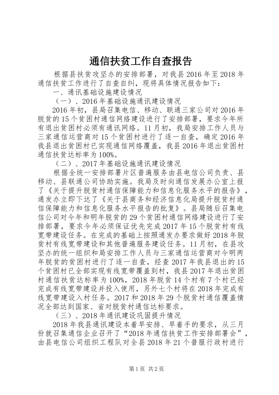 通信扶贫工作自查报告_第1页