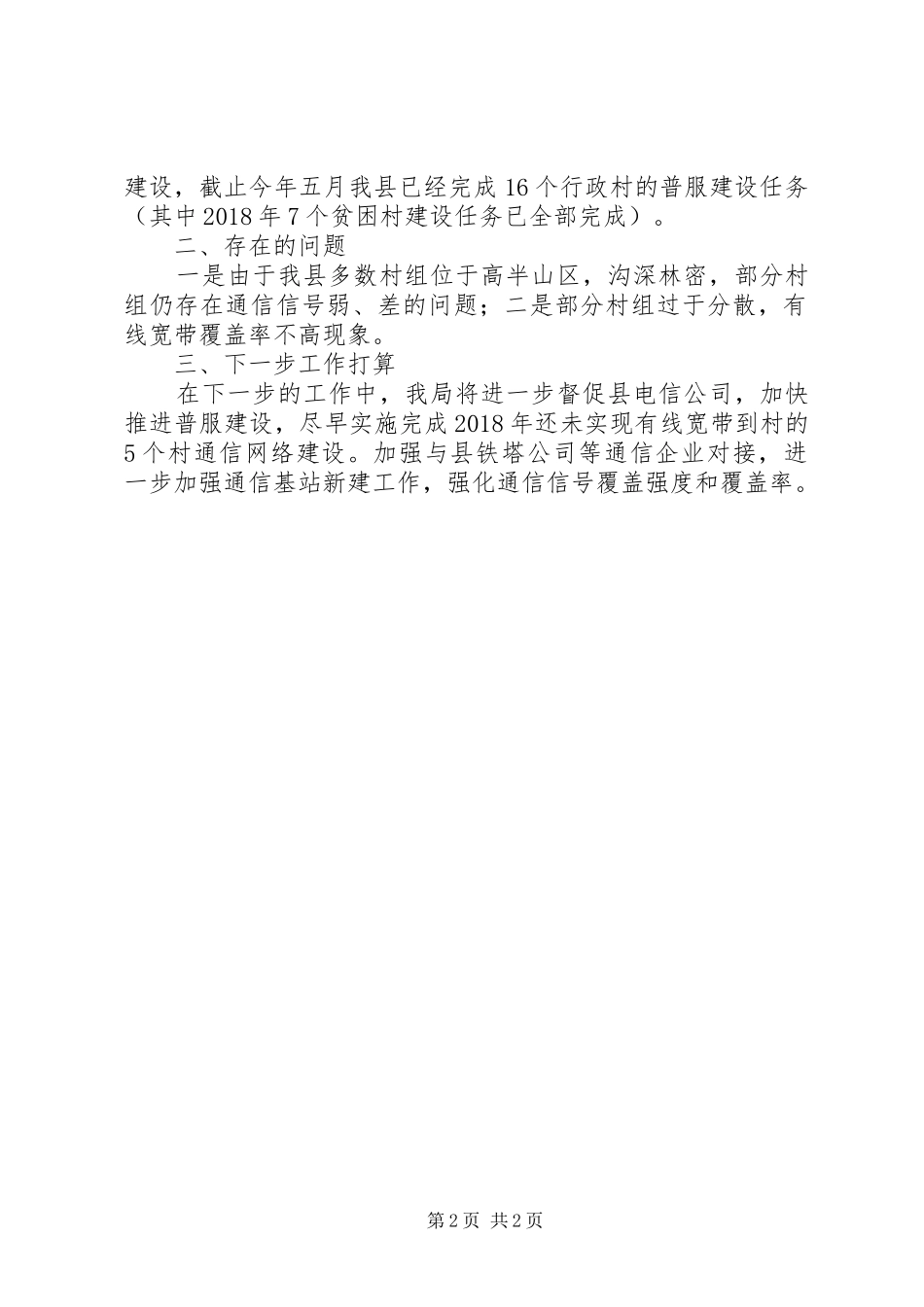 通信扶贫工作自查报告_第2页