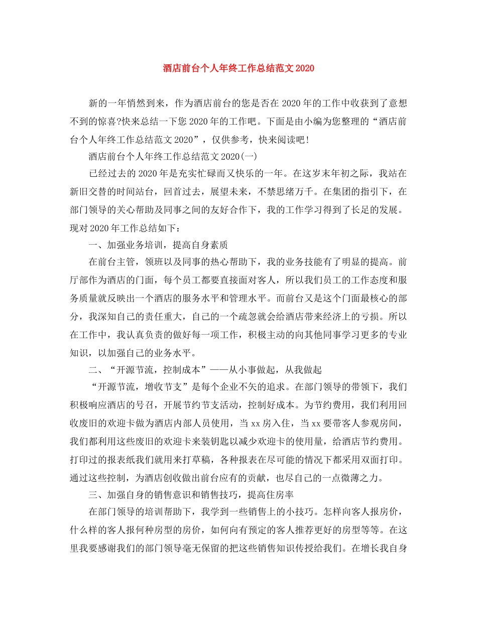 酒店前台个人年终工作总结范文2020 _第1页