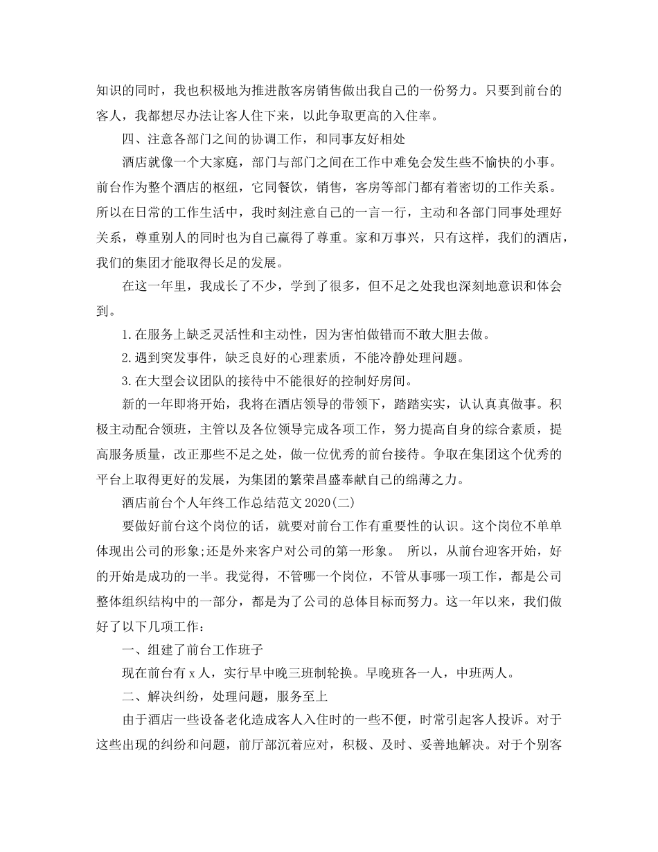 酒店前台个人年终工作总结范文2020 _第2页