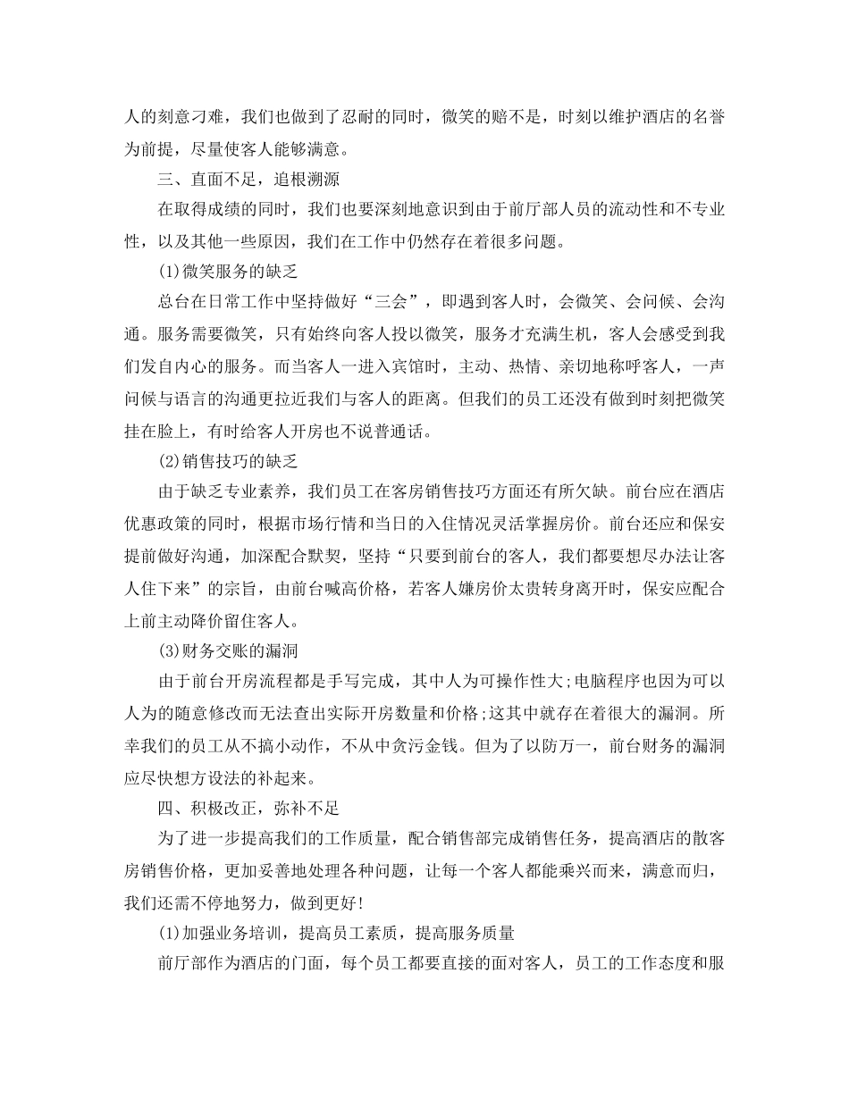 酒店前台个人年终工作总结范文2020 _第3页