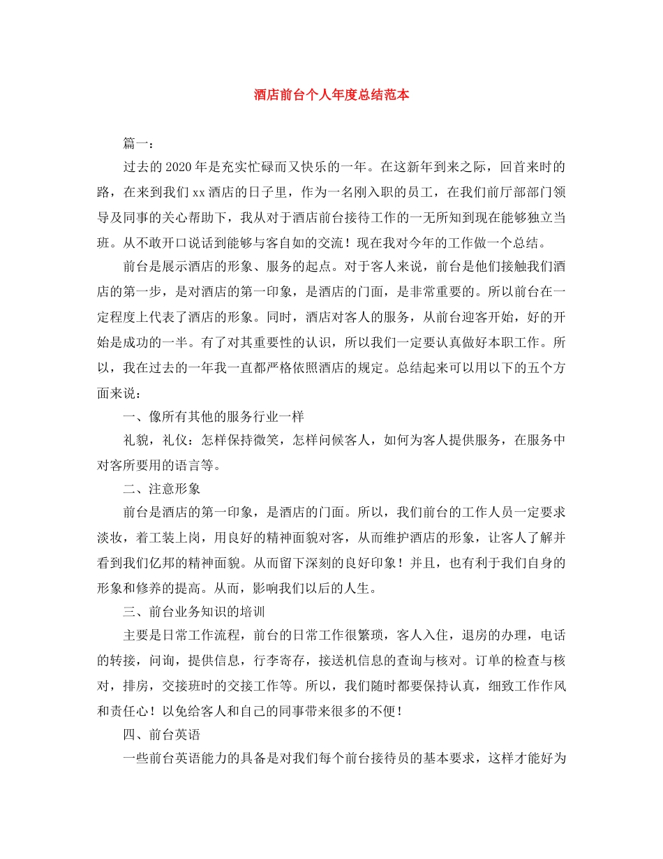 酒店前台个人年度总结范本 _第1页