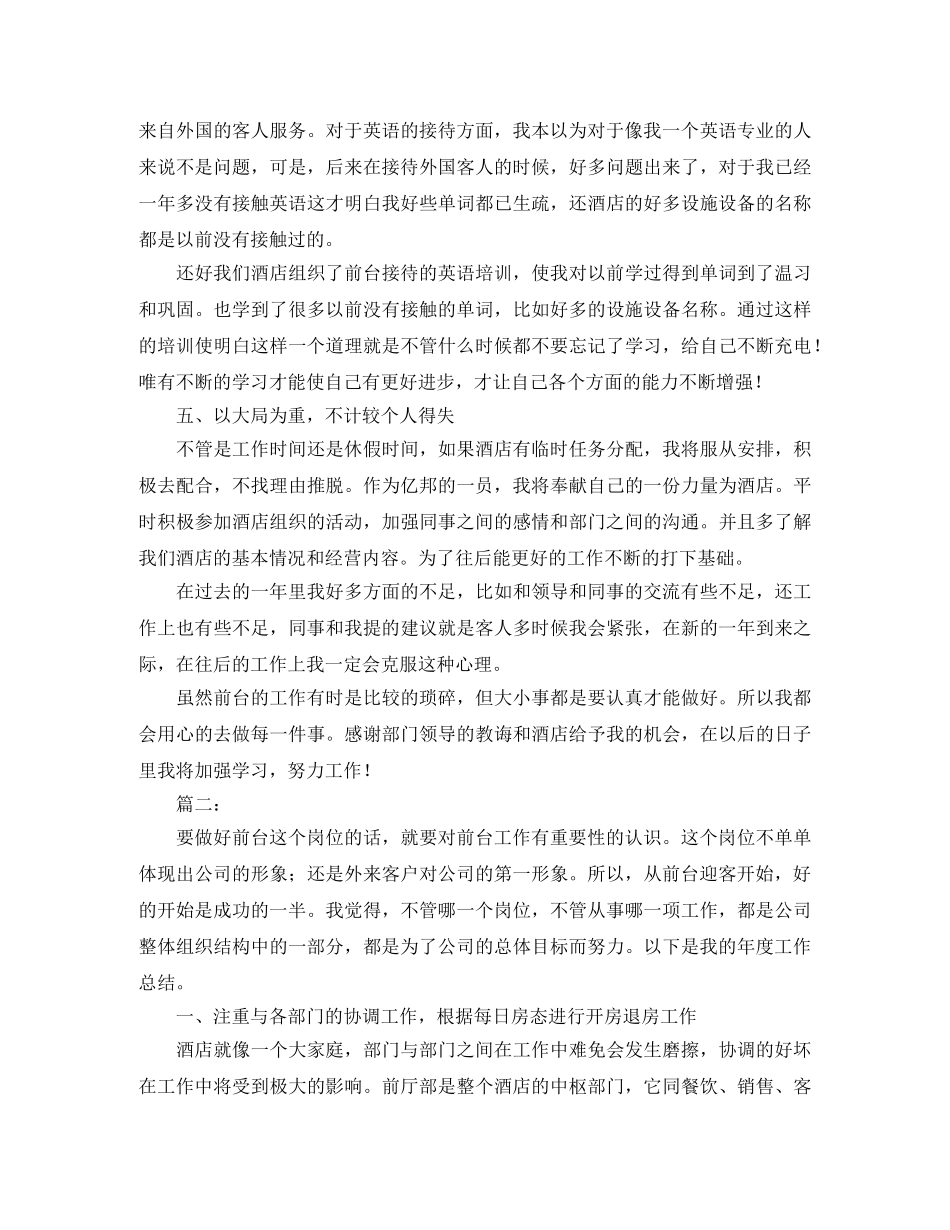 酒店前台个人年度总结范本 _第2页