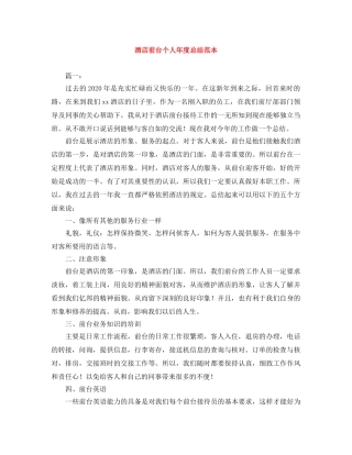 酒店前台个人年度总结范本 