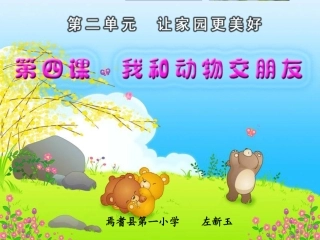 我和动物交朋友1