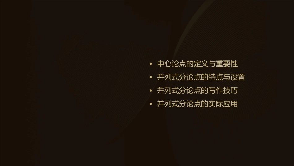 议论文中中心论点的并列式分课件_第2页