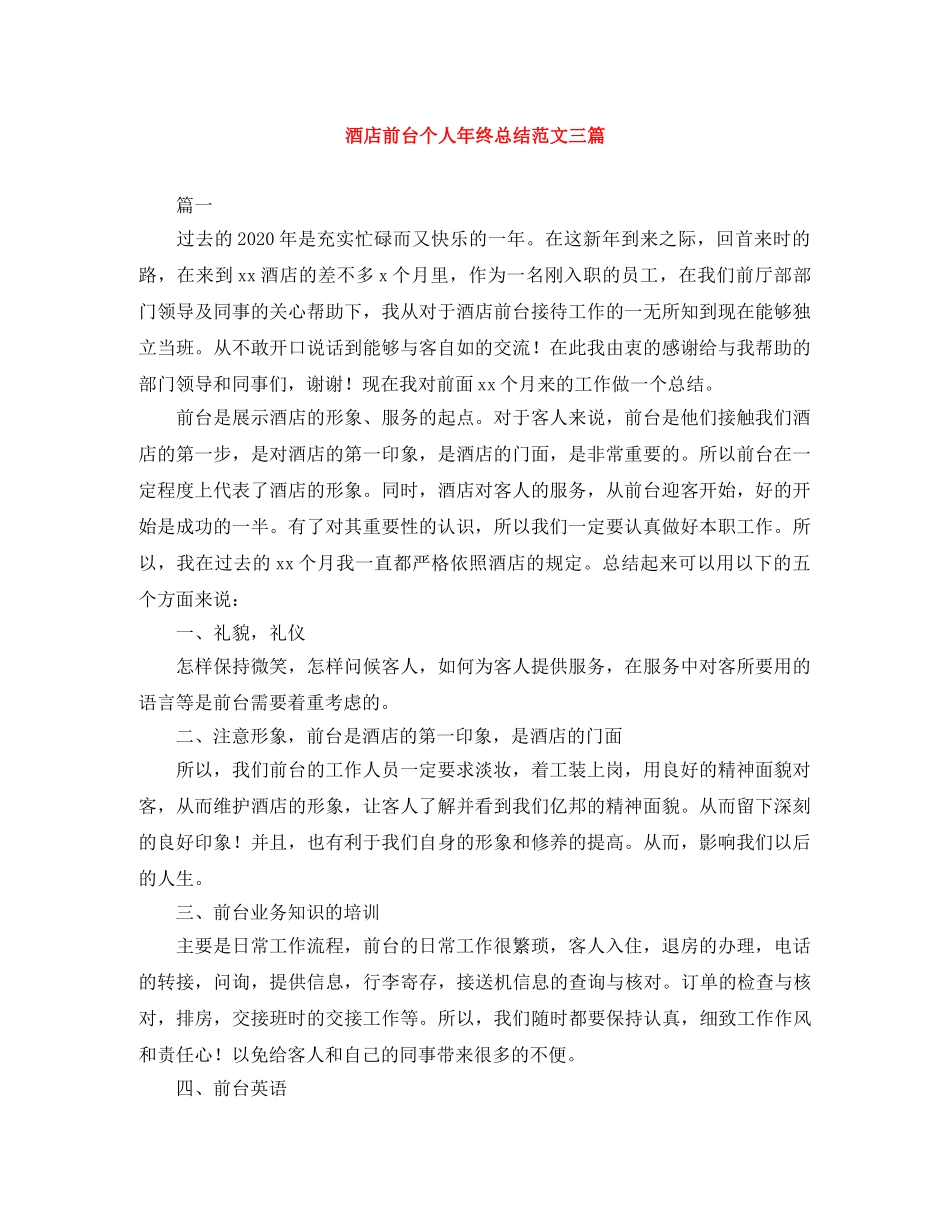 酒店前台个人年终总结范文三篇 _第1页