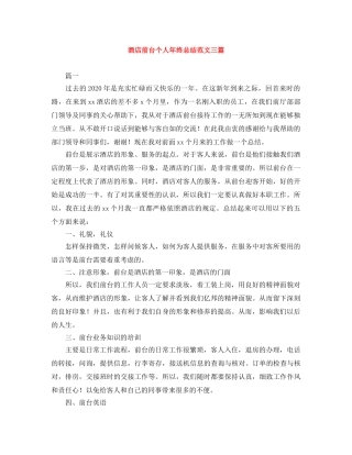 酒店前台个人年终总结范文三篇 