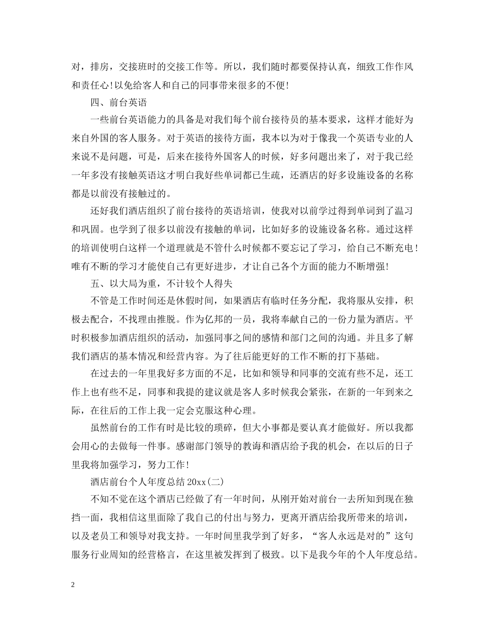 酒店前台个人年度总结20XX年 _第2页