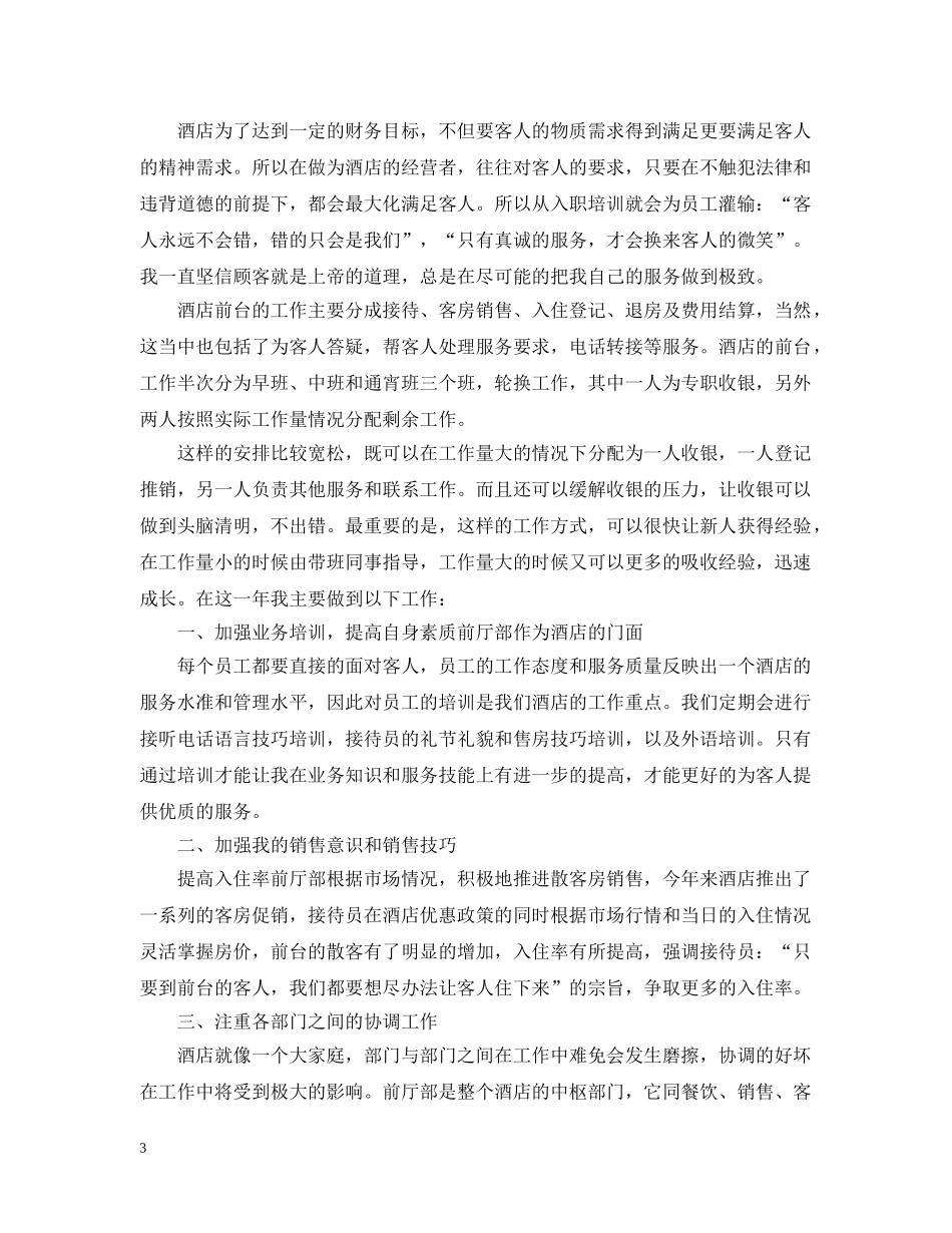 酒店前台个人年度总结20XX年 _第3页