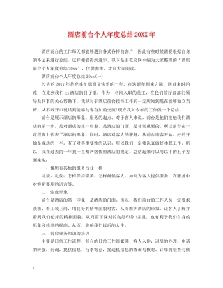 酒店前台个人年度总结20XX年 