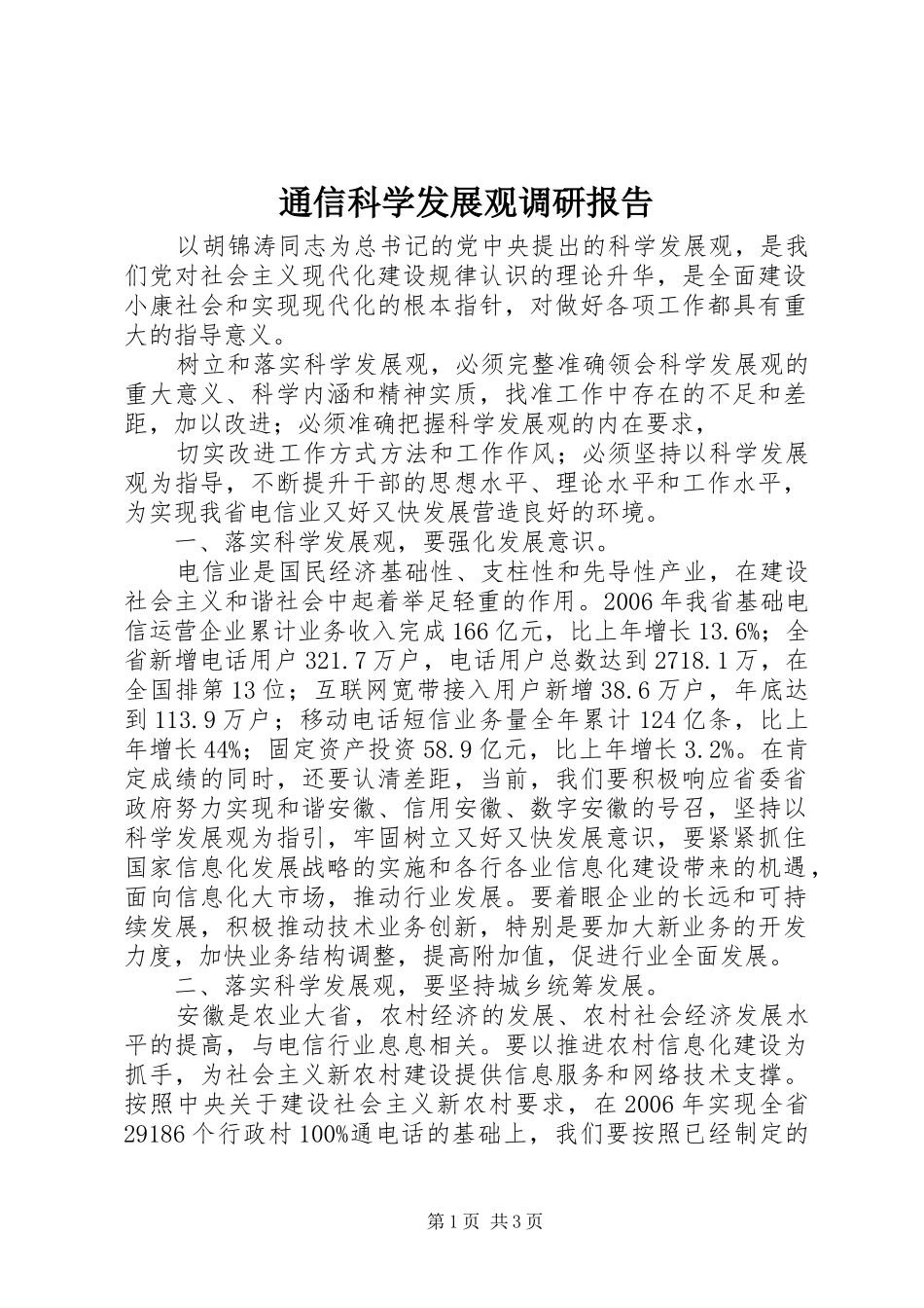 通信科学发展观调研报告_第1页