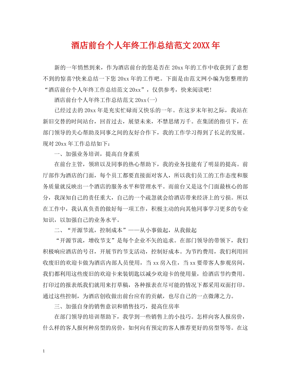 酒店前台个人年终工作总结范文20XX年 _第1页