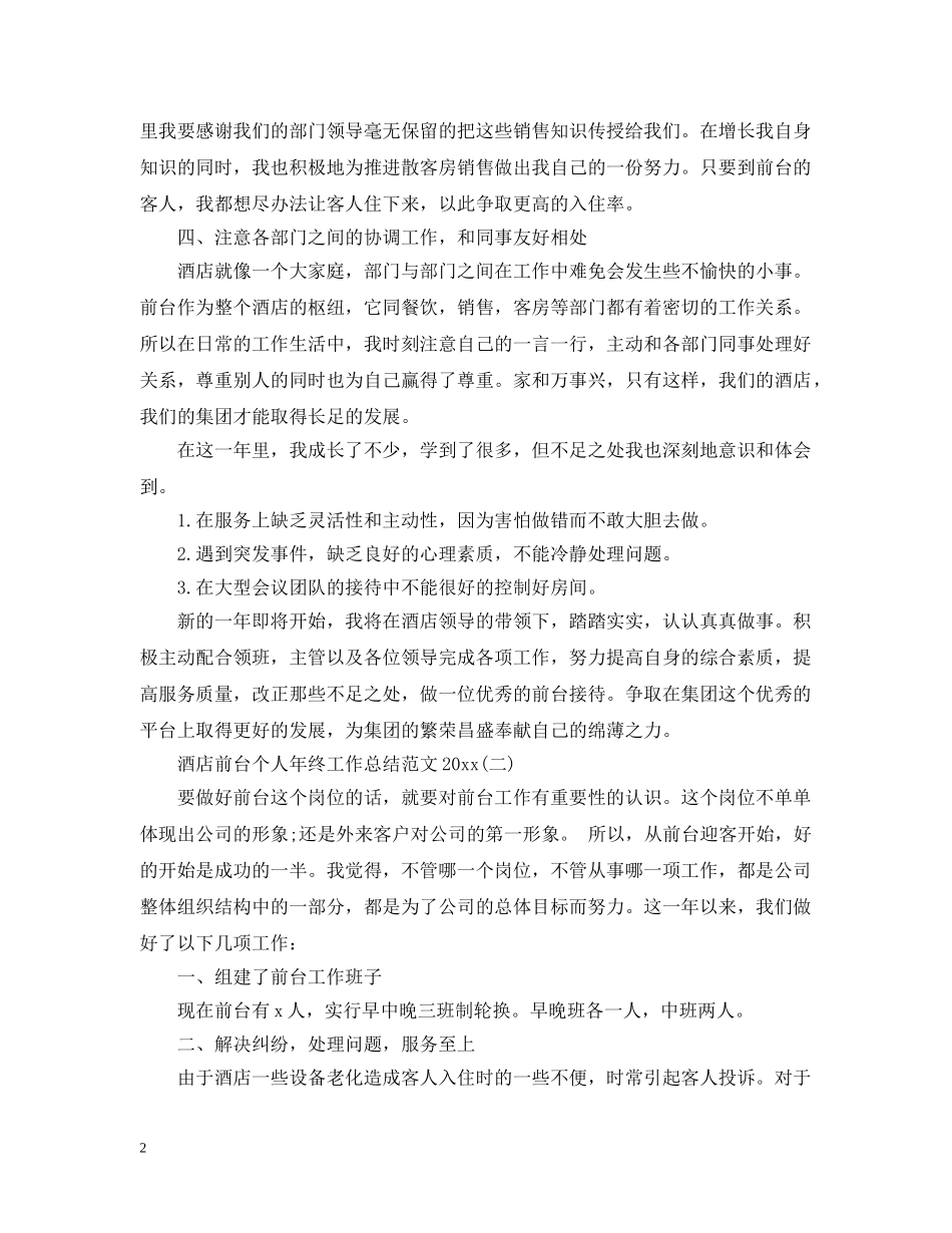 酒店前台个人年终工作总结范文20XX年 _第2页