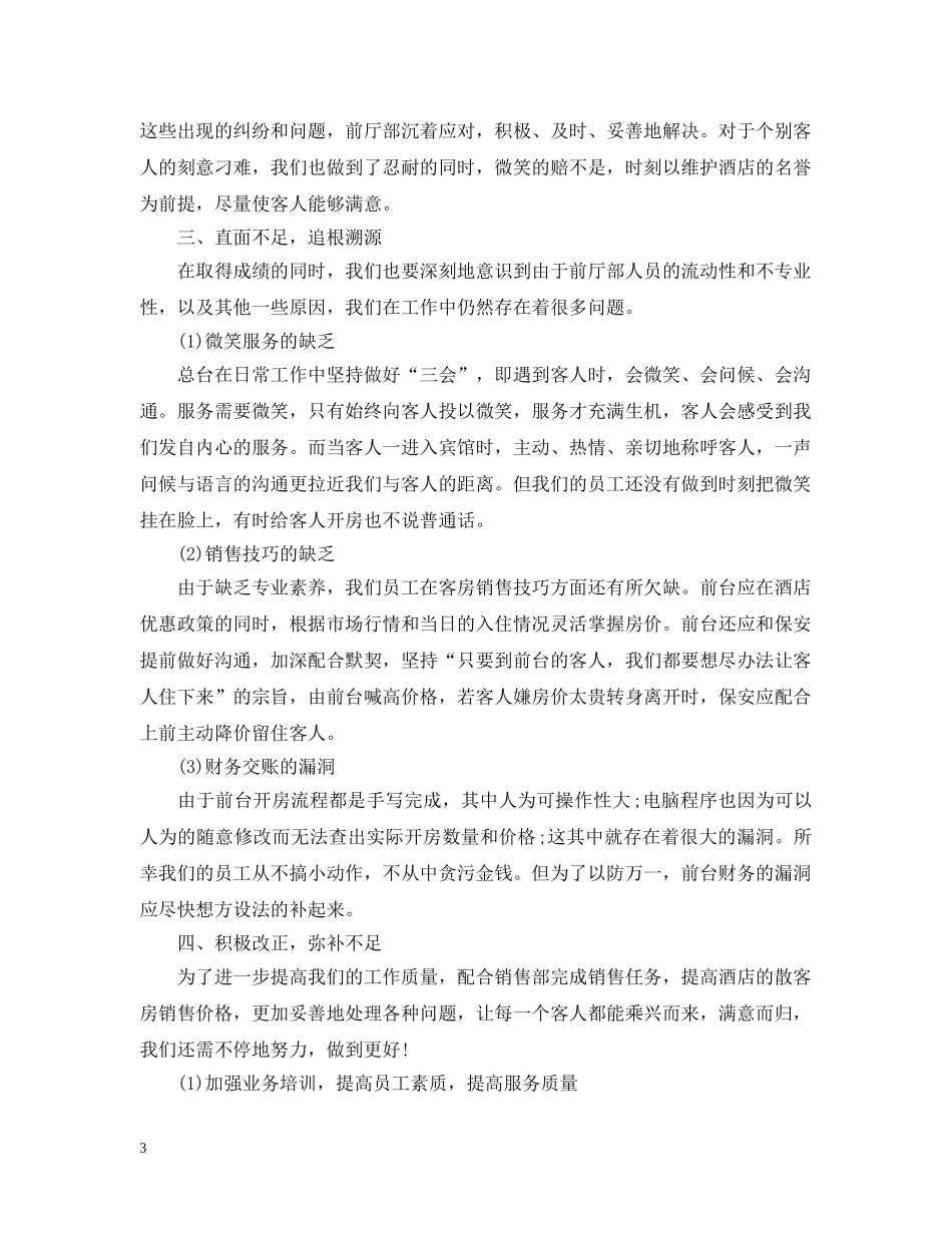酒店前台个人年终工作总结范文20XX年 _第3页