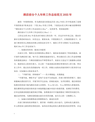 酒店前台个人年终工作总结范文20XX年 