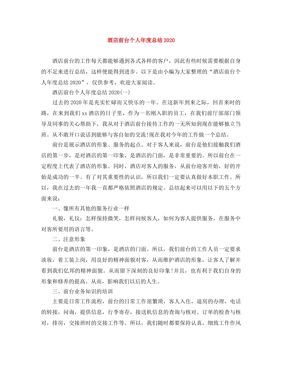 酒店前台个人年度总结2020 _第1页