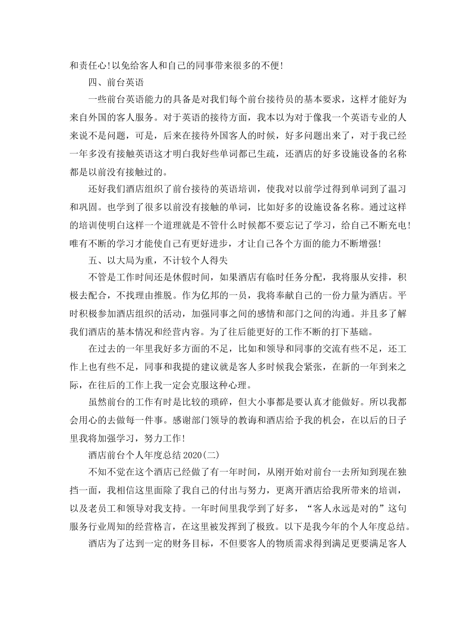 酒店前台个人年度总结2020 _第2页