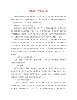 酒店前台个人年度总结2020 