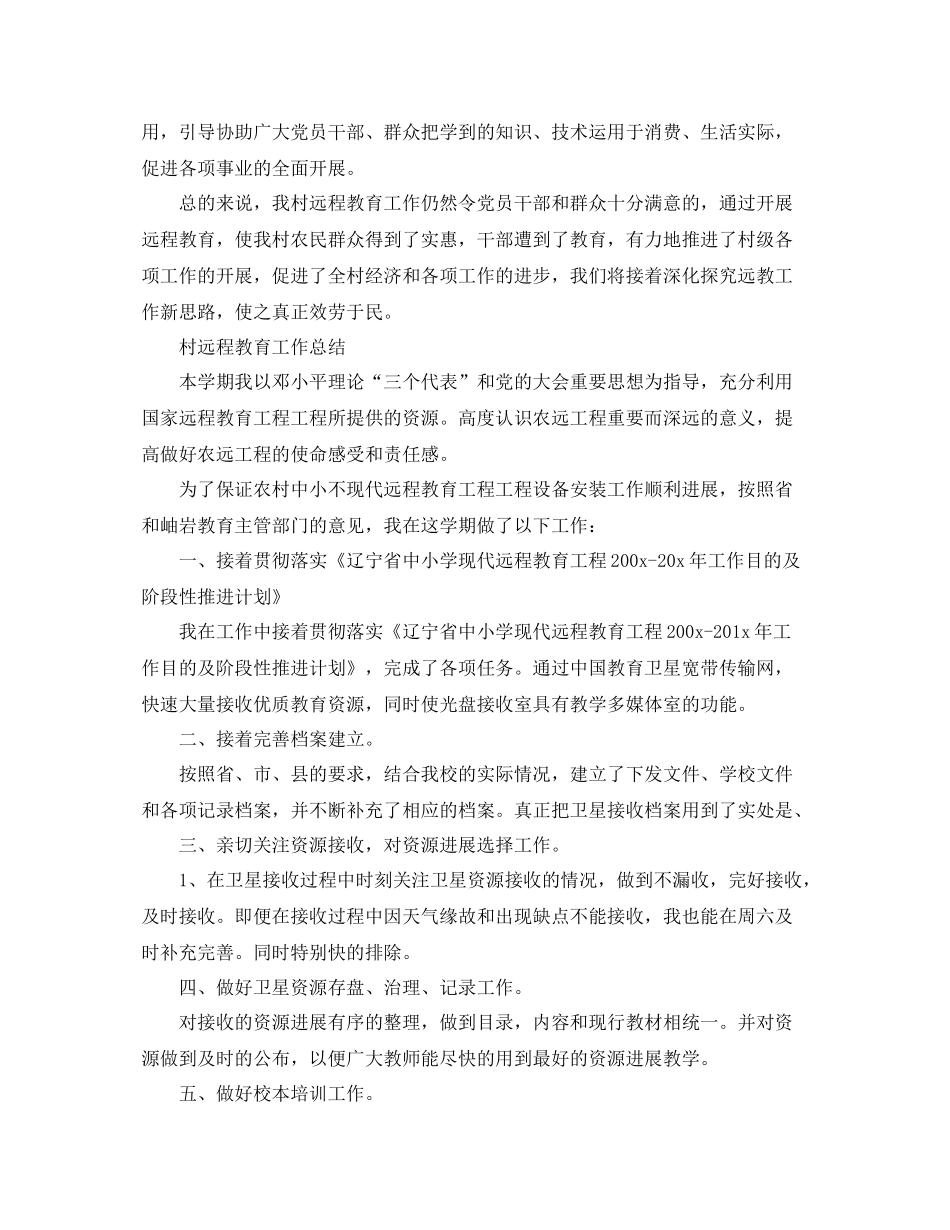 2021年工作参考总结村远程教育工作参考总结2_第3页