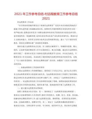 2021年工作参考总结村远程教育工作参考总结2