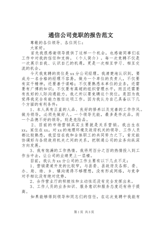 通信公司竞职的报告范文