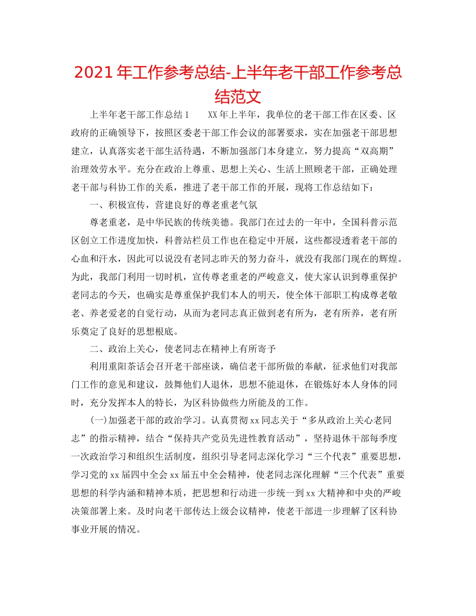 2021年工作参考总结上半年老干部工作参考总结范文_第1页