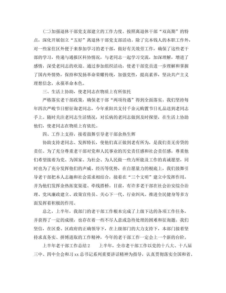 2021年工作参考总结上半年老干部工作参考总结范文_第2页