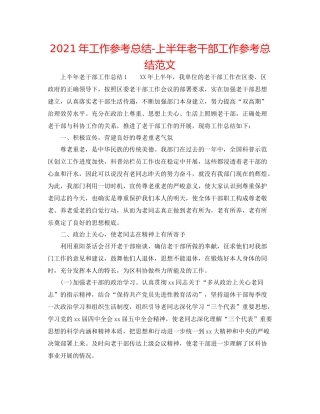 2021年工作参考总结上半年老干部工作参考总结范文
