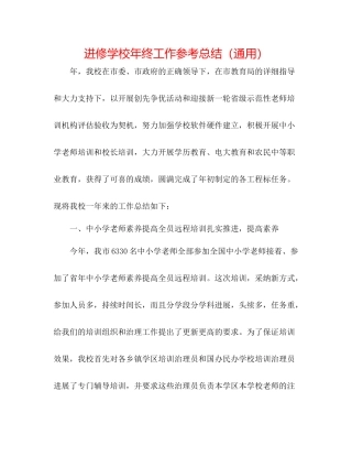 进修学校年终工作参考总结（通用）