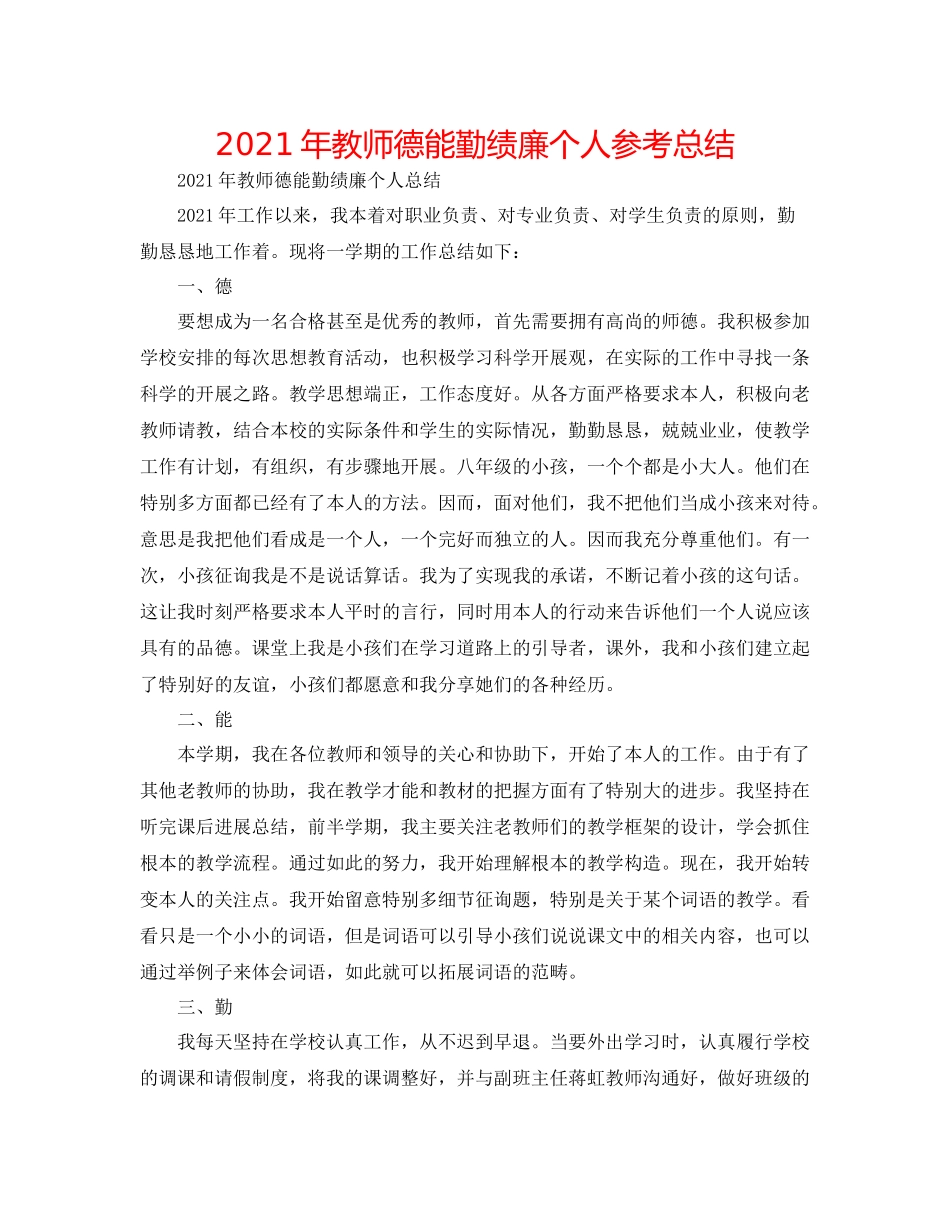 2021年教师德能勤绩廉个人参考总结_第1页