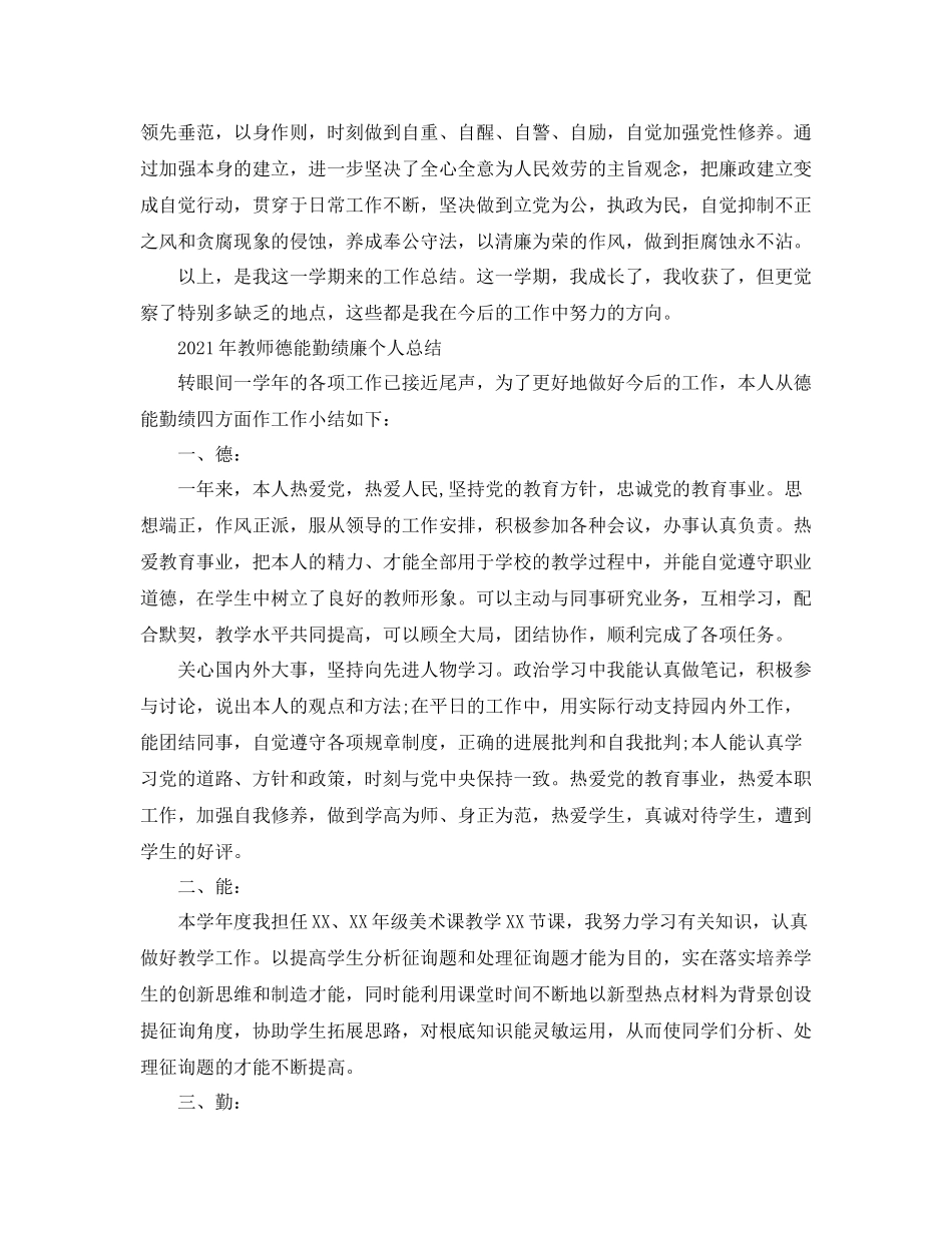 2021年教师德能勤绩廉个人参考总结_第3页