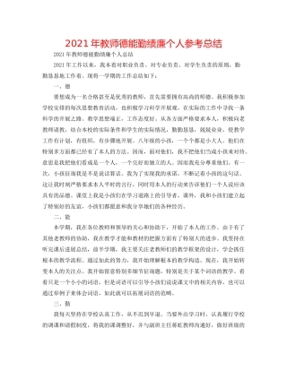 2021年教师德能勤绩廉个人参考总结