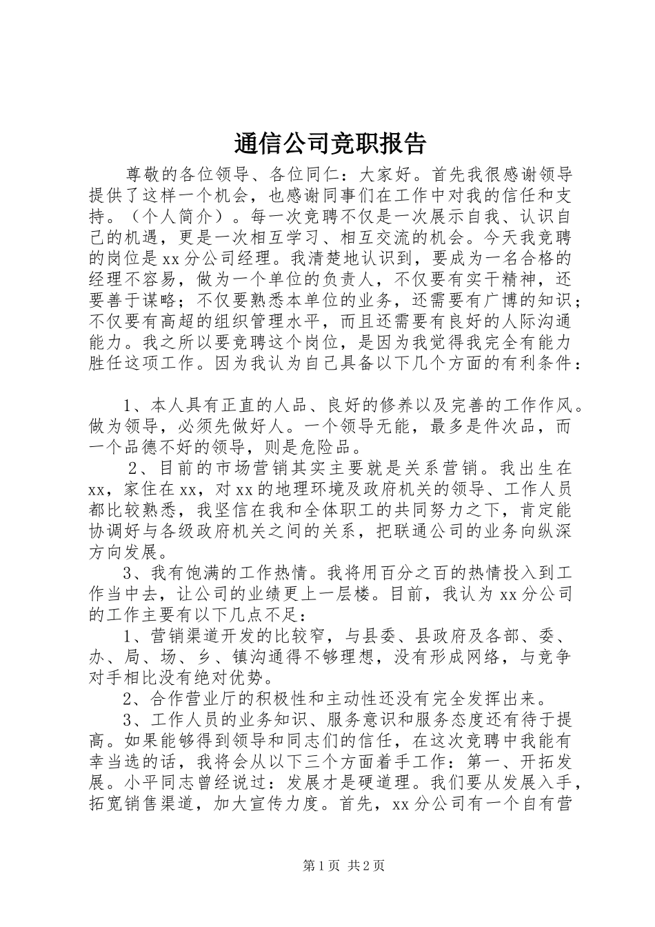 通信公司竞职报告_第1页