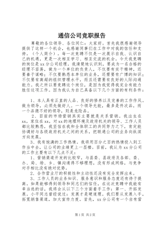 通信公司竞职报告