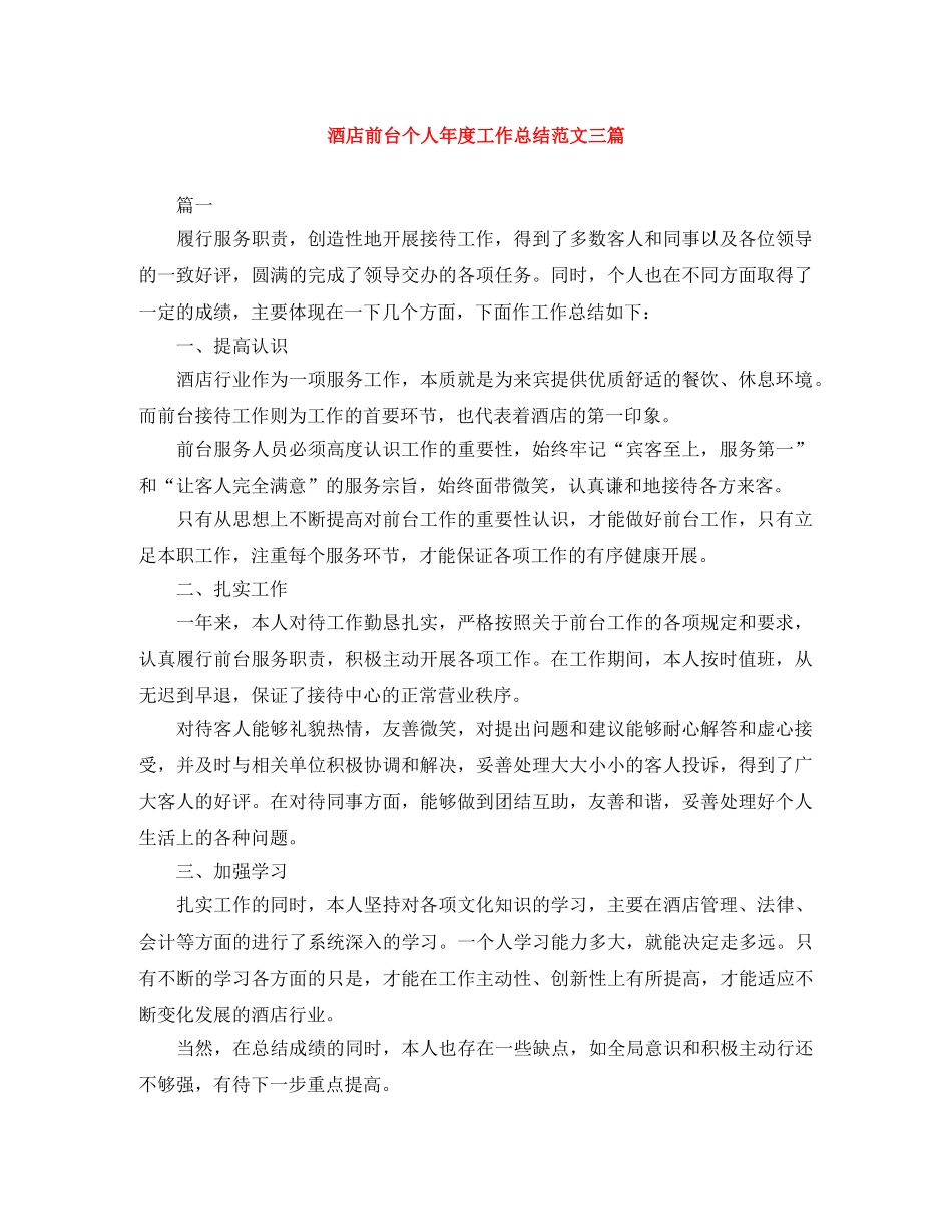 酒店前台个人年度工作总结范文三篇 _第1页