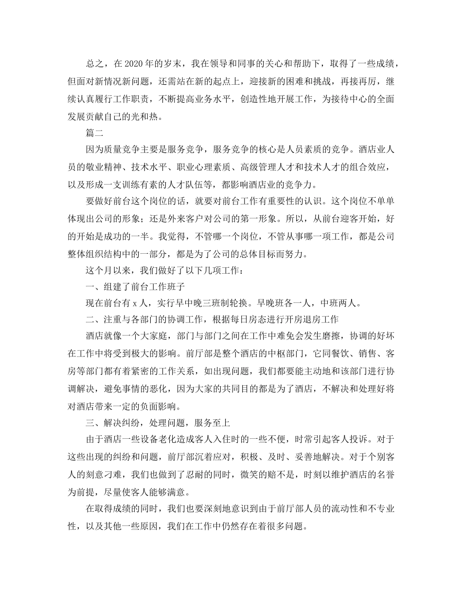 酒店前台个人年度工作总结范文三篇 _第2页