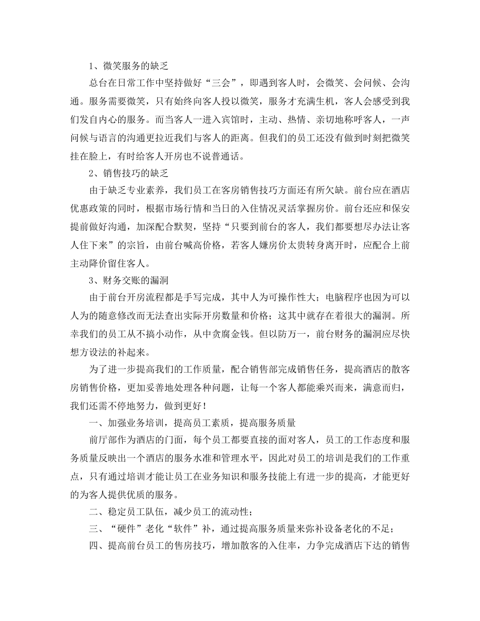 酒店前台个人年度工作总结范文三篇 _第3页