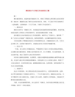 酒店前台个人年度工作总结范文三篇 