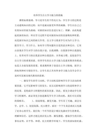 培养学生自主学习能力的措施