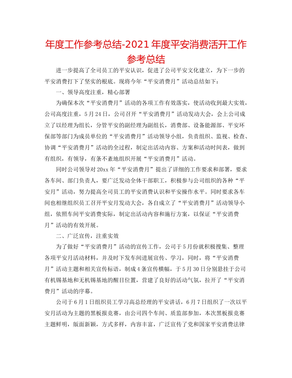 2021年度工作参考总结年度安全生产活动工作参考总结_第1页