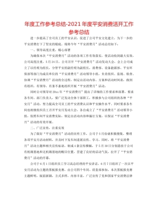 2021年度工作参考总结年度安全生产活动工作参考总结